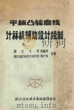 平板凸轮廊线计算机辅助设计绘制 1979 PDF电子版封面 徐振华,章少华合著