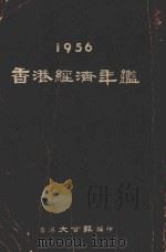 香港经济年鉴 1956 PDF电子版封面 香港大公报编