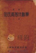 范氏高等代数学 上 1933 PDF电子版封面 沈璇,曹隆合译