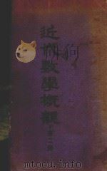 近代数学概观 第2册 1951 PDF电子版封面 (德)库兰特(Richard Courant),(德)罗宝兹