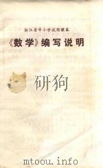 《数学》编写说明 1971 PDF电子版封面 715·7 浙江省中小学教材编写组编