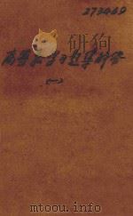 高等数学习题集解答  根据同济大学数学研究室一九六五年修订本  数学分析部分  1（ PDF版）