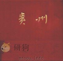 贵州   1962  PDF电子版封面    贵州人民出版社编 