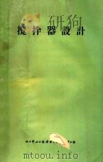 搅拌器设计 1969 PDF电子版封面 化工部化工设备设计专业设计中心站编