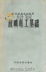 电影放映技术教程 放映电工基础 1956 PDF电子版封面 15061·7 中国电影出版社编