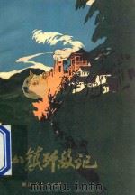 小镇歼敌记 长兴地区革命斗争故事集 1972 PDF电子版封面 10103·73 中共长兴县选宣传部编