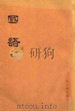 国语 共2册 1978 PDF电子版封面 9787532576029 上海古籍出版社编