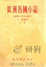 欧洲各国小志  （苏联和人民民主国家）  上册（1955 PDF版）