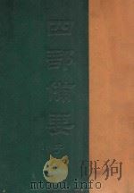 风俗通义  《四部摘要》  子部（ PDF版）