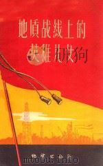 地质战线上的英雄儿女 1959 PDF电子版封面 T100383 地质出版社编