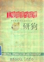 工业组织与管理 1980 PDF电子版封面 (美)里格斯(J.L.Rrggs)等著;吴世经等译