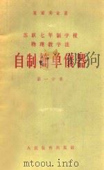 自制简单仪器  第一分册  苏联七年制学校物理教学法（1956 PDF版）