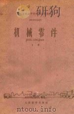 机械零件 上 机电类专业通用 1960 PDF电子版封面 150101008 北京航空工业专科学校机械零件教研组主编