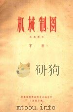 机械制图  下   1957  PDF电子版封面    梁鼎献编 