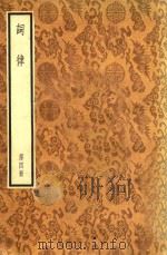 词律  第4册（ PDF版）