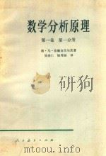 数学分析原理 第1卷 第1分册 1959 PDF电子版封面 130120316 格马菲赫金哥尔茨著;吴亲仁,陆秀丽译
