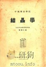 结晶学 中南矿冶学院 1955 PDF电子版封面 张德仁编