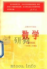 上海市中学课本 数学 一年级 第二学期用 1971 PDF电子版封面 上海市中小学教材编写组编