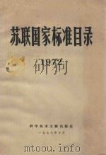 苏联国家标准目录 1972 1973 PDF电子版封面 15176.4 中国科学技术情报研究所编