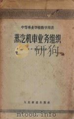 蒸汽机车业务组织 1957 PDF电子版封面 15043282 (苏)索洛古勃夫(В.Н.Сологоубов)著;胡之沂译