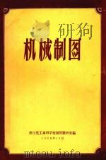 机械制图 1958 PDF电子版封面 浙江华工专科学校制图教研室编