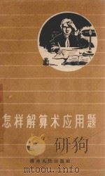 怎样解算术应用题 1958 PDF电子版封面 131096 湖南人民出版社编