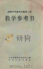 教学参考书 高级中学课本代数 第2册 1960 PDF电子版封面 7086253 河北省教育厅教研室主编