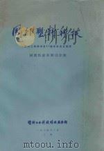 国外塑料科技 塑料工程师学会31届年会论文选译 树脂性能和测试分册 1974 PDF电子版封面 塑料工业科技情报服务站编