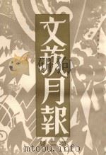 文艺月报 第二号 第1卷 1932 PDF电子版封面 文艺月报社编