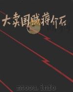 大卖国贼蒋介石 1962 PDF电子版封面 T8106578 湖北人民出版社编