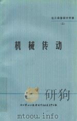 机械传动 化工设计设计手册 3 1968 PDF电子版封面 化工部化工设备设计专业技术中心站编