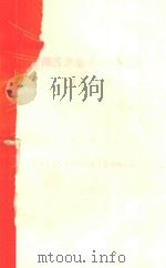革命文艺样板评论选辑   1969  PDF电子版封面    浙江师范学院中文系编 