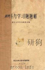 材料力学习题题解 1980 PDF电子版封面 浙江大学等九院校合编