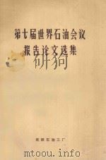第七届世界石油会议报告论文选集 加氢、制气 1972 PDF电子版封面 抚顺石油三厂译