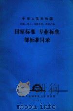 国家标准 1984 PDF电子版封面 机械工业标准化技术服务部编