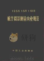 航空摄影测量内业规范  （试行本）（ PDF版）