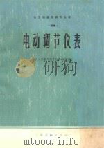 化工测量及调节仪表 3 电动调节仪表 1974 PDF电子版封面 15171144 《化工测量及调节仪表》编写组编