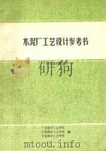 水泥厂工艺设计参考书 中专试用教材 1991 PDF电子版封面 广西建材工业学校;江西建材工业学校;长春建材工业学校编