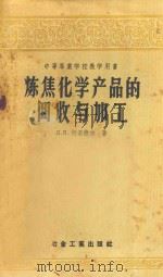 炼焦化学产品的回收与加工 1958 PDF电子版封面 15062740 (苏)柯梁德尔(Л.Я.Коляндр)著;中华人民共和国冶