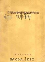 有机化合物的反应及其研究方法（1954 PDF版）