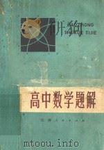 数学小丛书  高中数学题解（1973 PDF版）