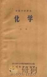 化学 上 初级中学课本 1959 PDF电子版封面 浙江省中小学教材编辑委员会编