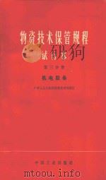 物资技术保管规程 试行本 第3分册 机电设备 1965 PDF电子版封面 151653762 中华人民共和国物资管理部制订编