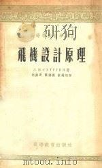飞机设计原理 1955 PDF电子版封面 1170 (苏)苏杜庚(Л.И.Сутугин)著;何庆芝等译