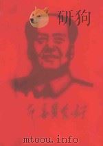 革命委员会好 1969 PDF电子版封面 江苏吴江红税联总编