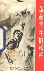 革命青年的榜样 1969 PDF电子版封面 3103441 浙江人民出版社编辑