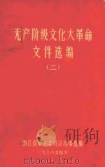 无产阶级文化大革命文件汇编 2 1968 PDF电子版封面 浙江省革命委员会办事组编