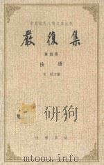 严复集 第4册 按语 1986 PDF电子版封面 王栻主编