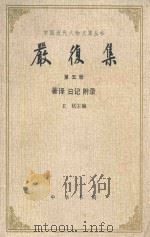 严复集  第五册  著译  日记  附录（1986 PDF版）