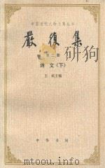 严复集 第2册 诗文 下 1986 PDF电子版封面 王栻主编